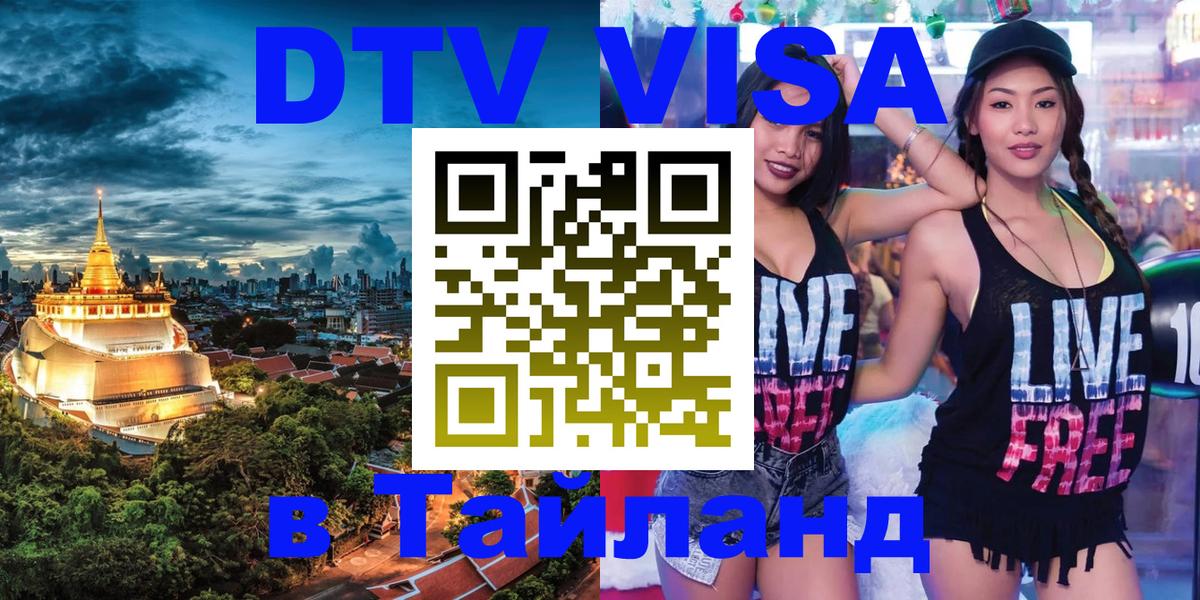 VISA в Тайланд для удалёнщиков 